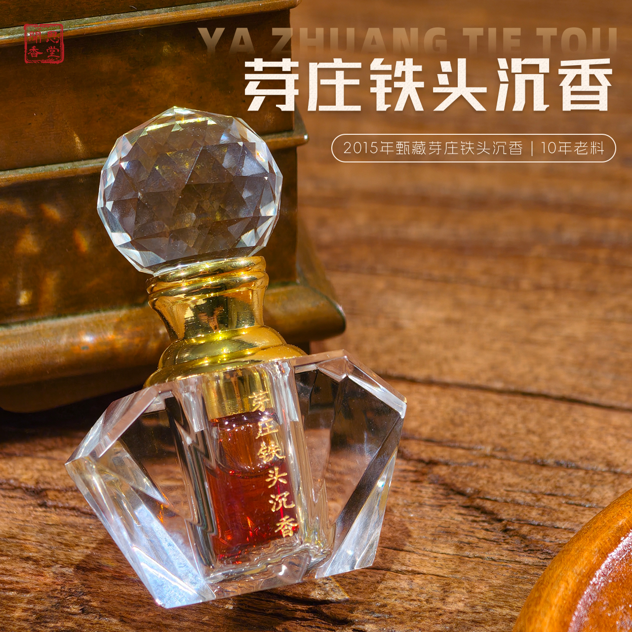 闻思香堂  典藏款 【芽庄铁头沉香精油】古法蒸馏