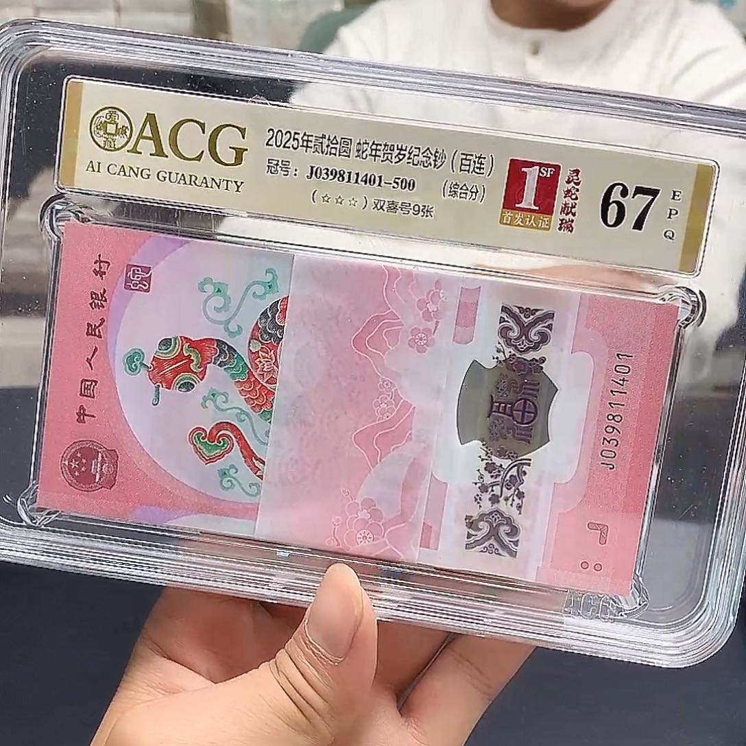 蛇钞爱藏评级一刀