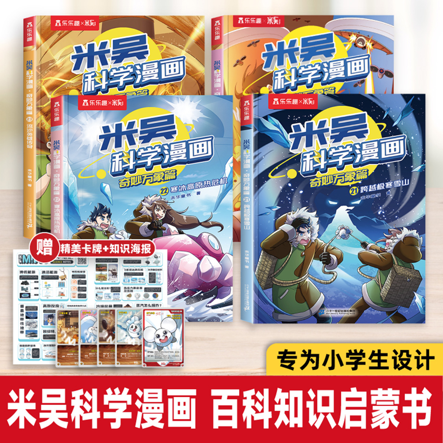 【21-24册】米吴科学漫画·奇妙万象篇孩子催更超爱的科学启蒙书