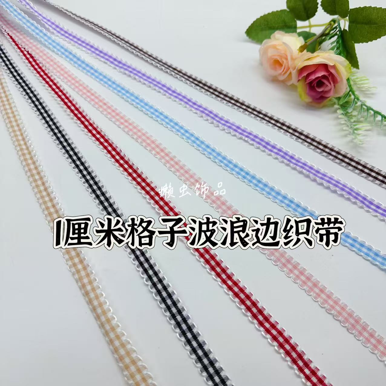 懒虫饰品 1cm格子波浪边织带手工DIY蝴蝶结发夹鲜花束包装装饰