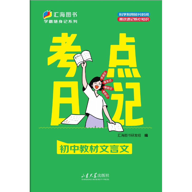 2025秋汇海初中考点日记初中教材文言文 初中必读名著 学霸随身记