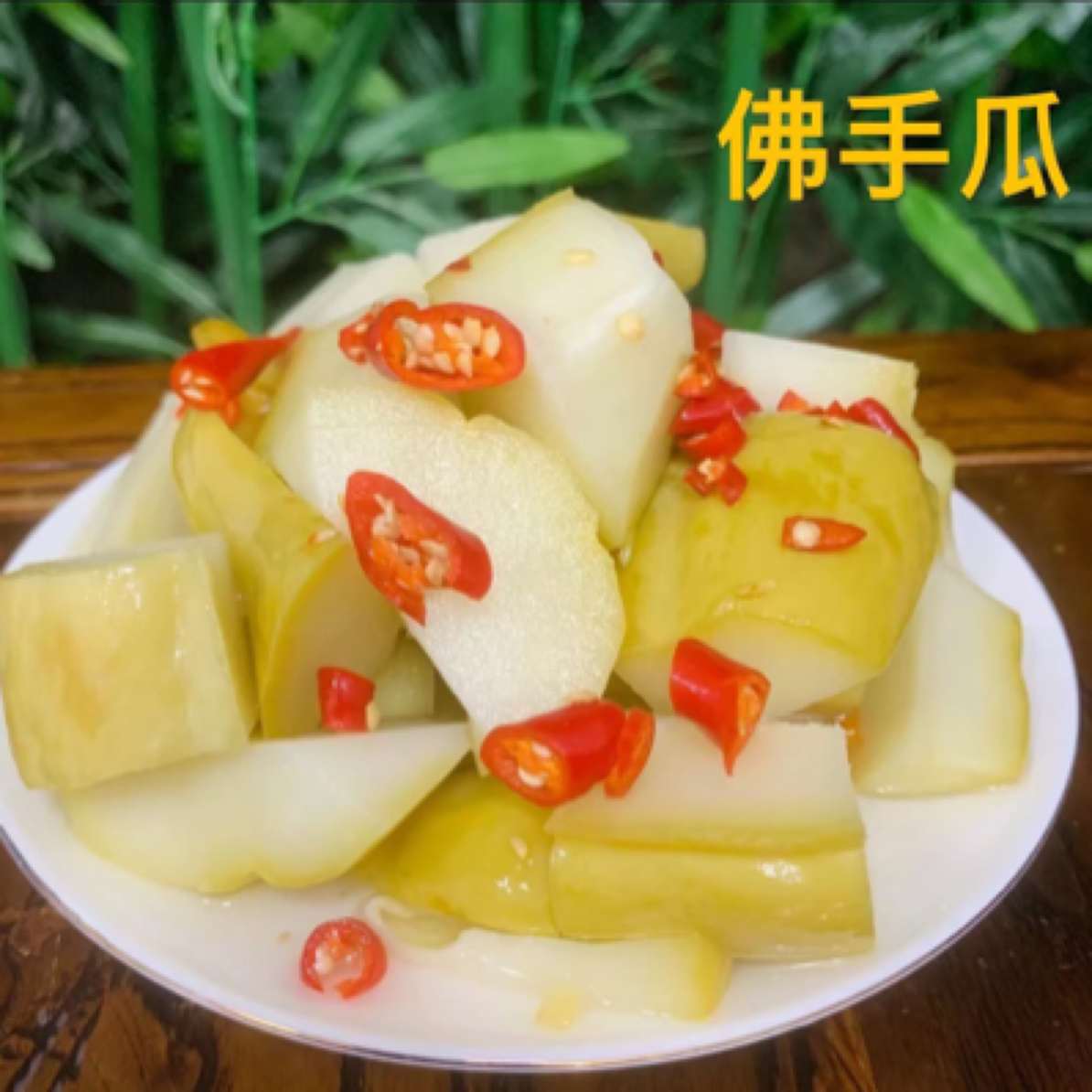 泡佛手瓜