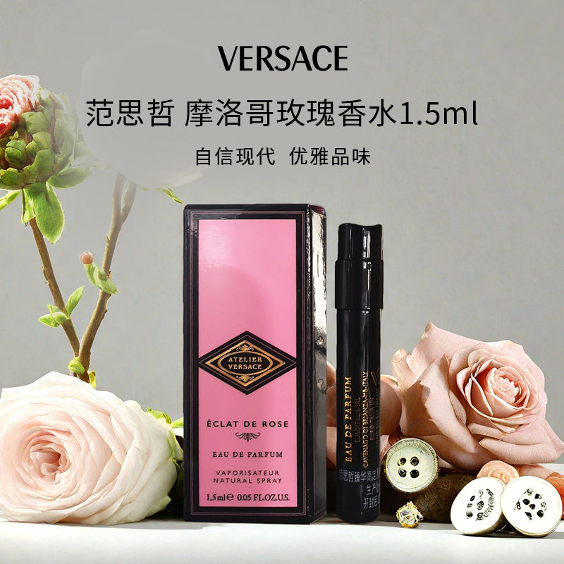 VERSACE/范思哲臻华高定系列摩洛哥玫瑰香型香水1.5ml