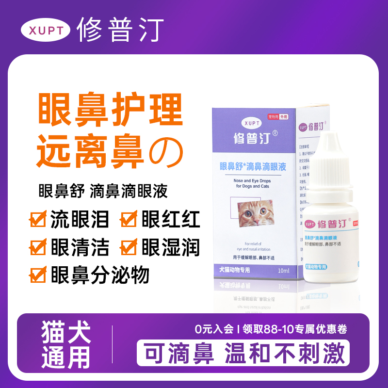 修普汀猫狗眼鼻舒滴鼻滴眼液祛泪痕舒缓保湿分泌物清洁护理