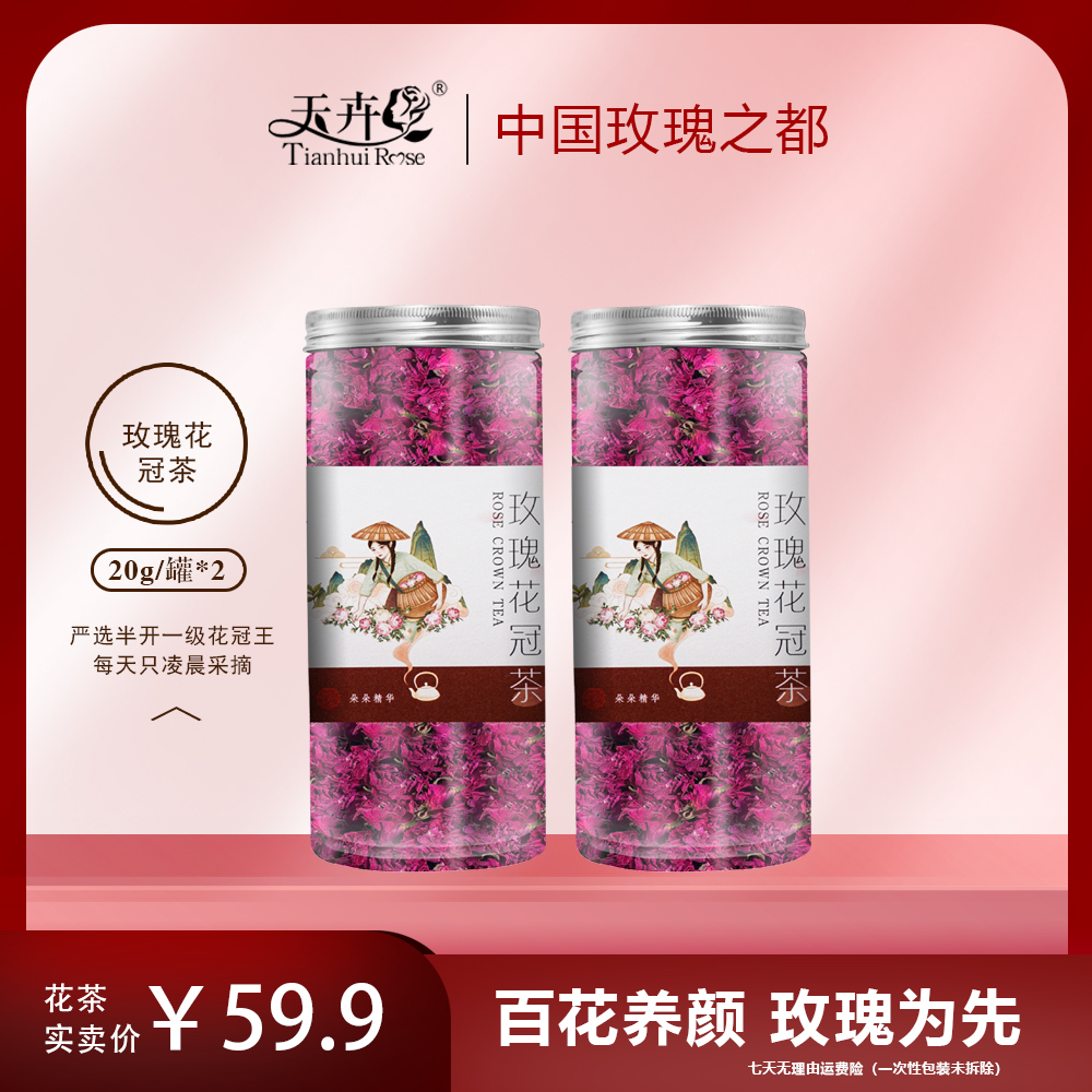 【天卉】40g重瓣玫瑰花冠茶平阴玫瑰花茶大朵花茶玫瑰花茶