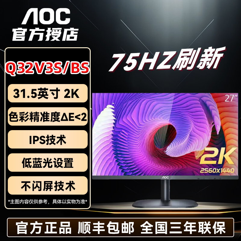 AOC家用办公显示器 Q32V3S/BS 32英寸2K75HZ 高清护眼屏 色彩液晶