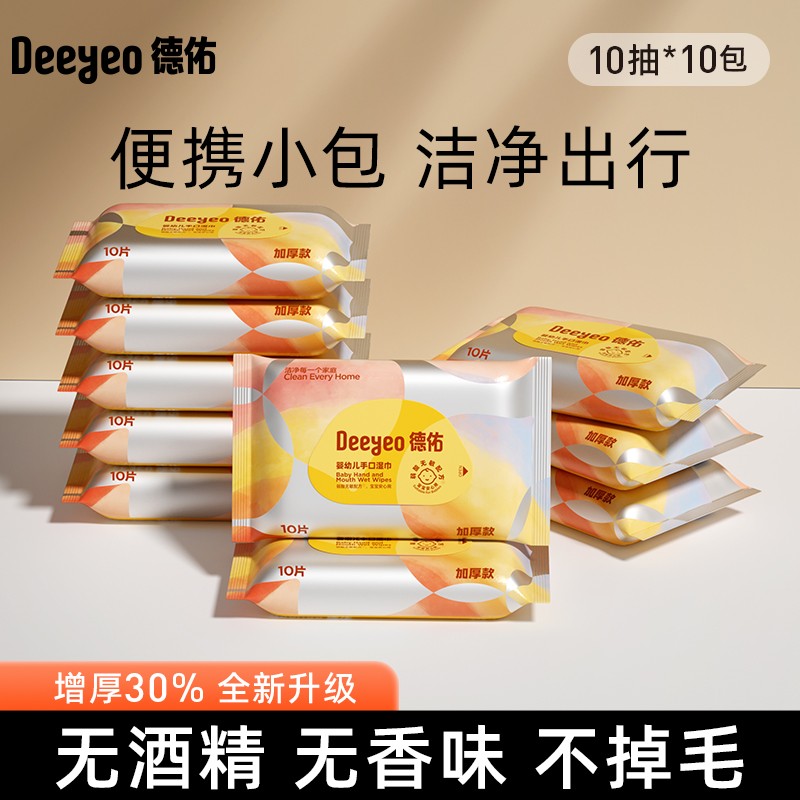 德佑黄色小包湿巾10片*10包亲肤清洁婴幼儿手口纸巾便携装外出