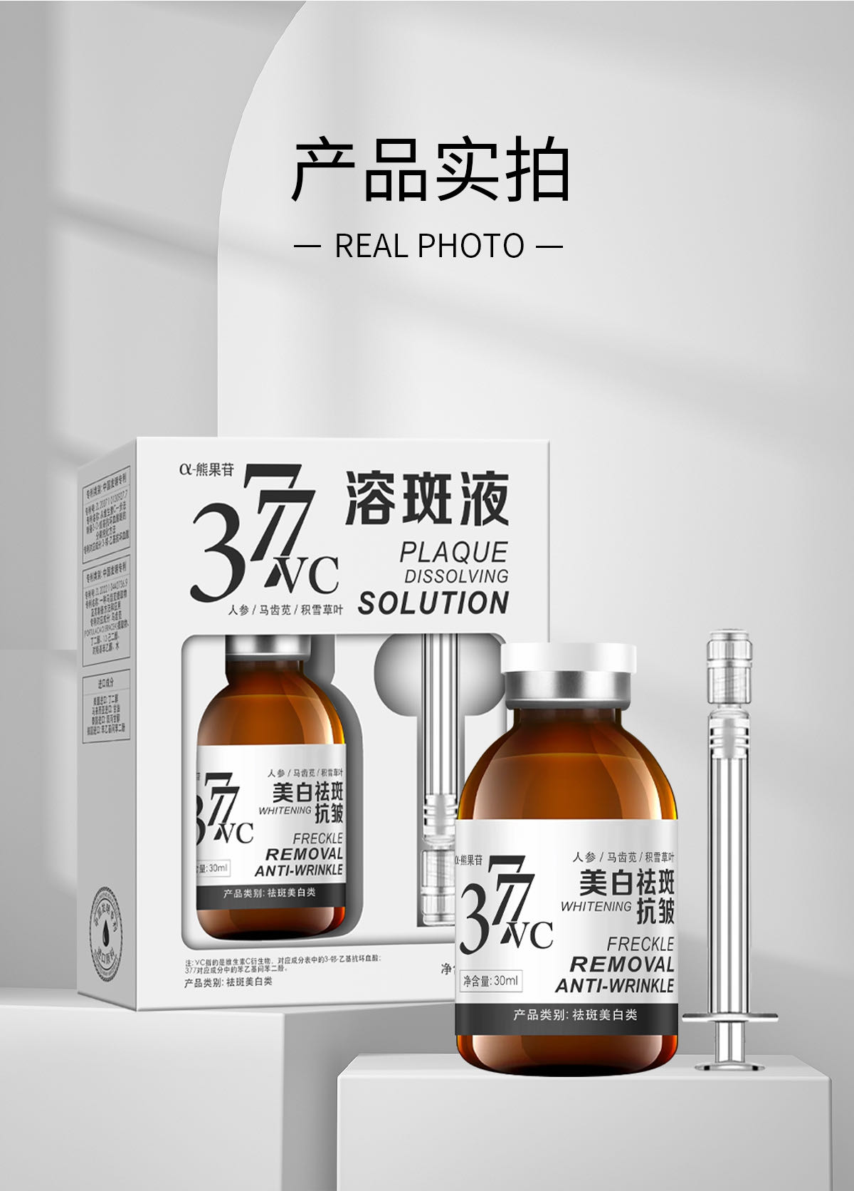 【377溶斑素】美白紧致抗皱祛斑精华液