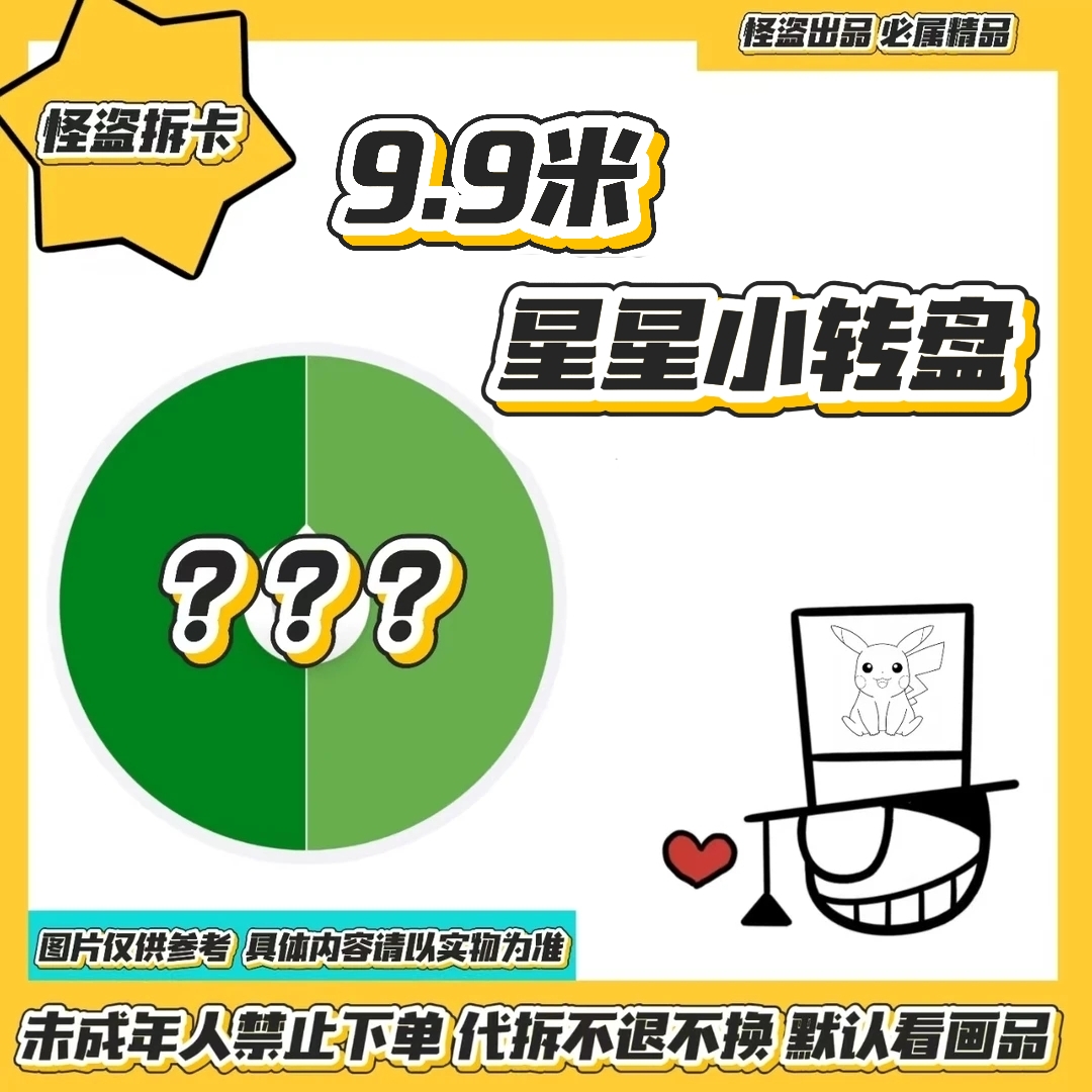 怪盗的欧气星星小转盘