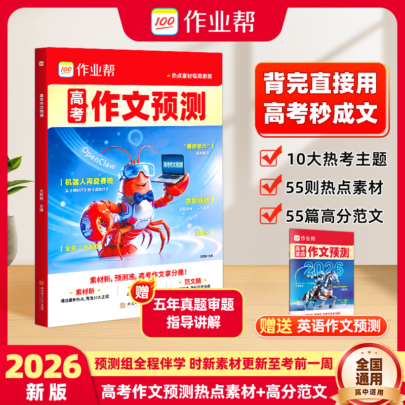 【作业帮】高考作文预测热点素材高分范文高中适用全国通用商品图