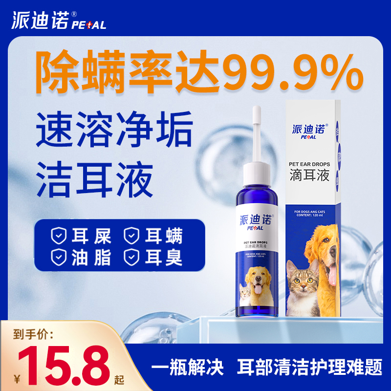 【超值购】洗耳液洁耳猫狗通用清洗耳垢祛味宠物滴耳液猫咪滴耳液