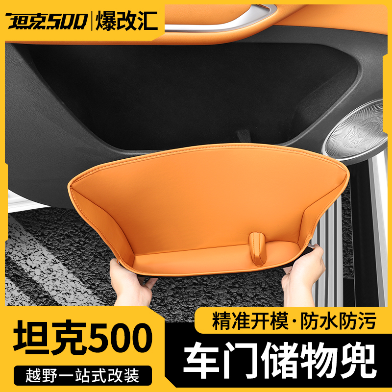 22-26款坦克500智享版hi4T/Z 车门储物盒全包皮革款内饰升级防护