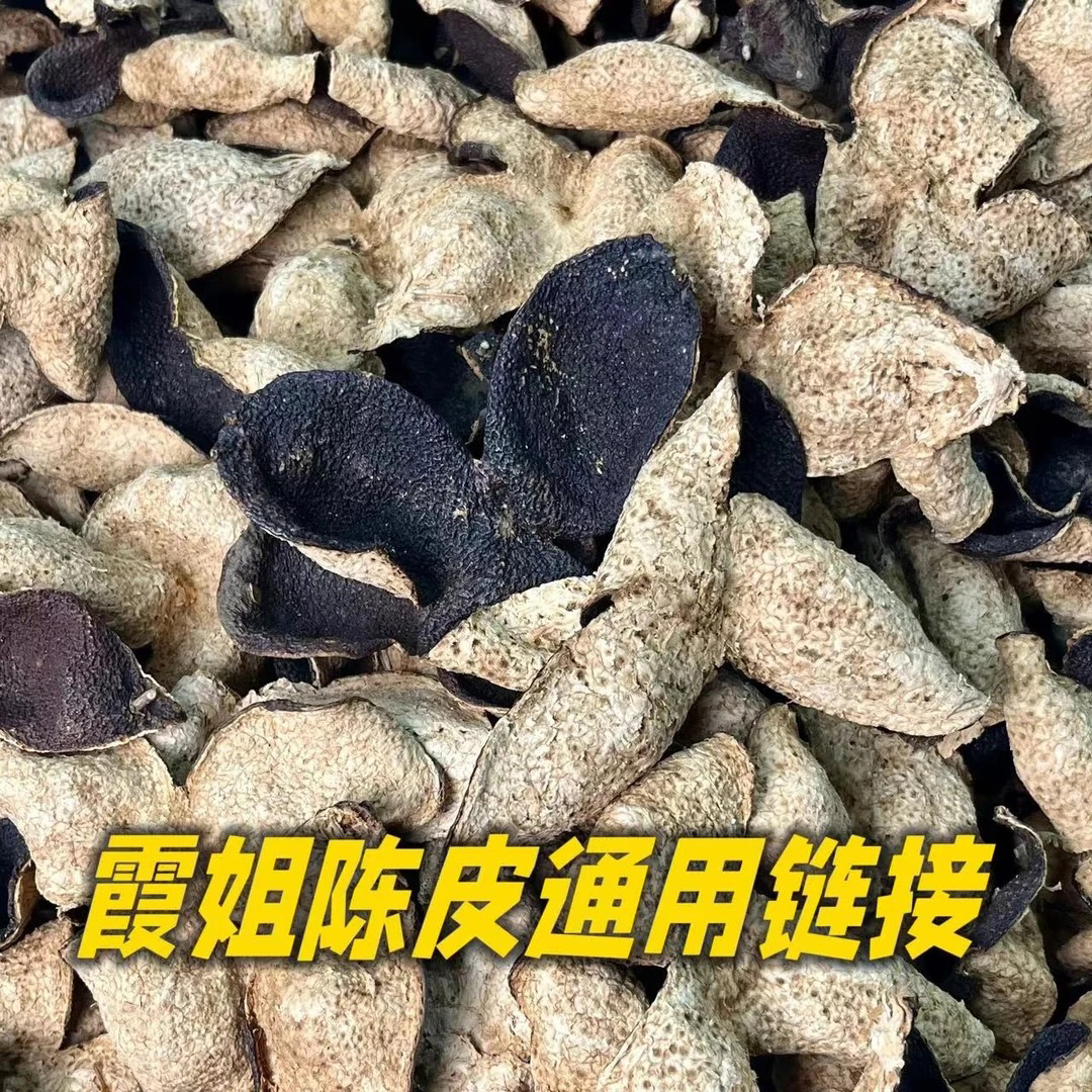 【霞姐福利/Z124】新会陈皮 2019年茶坑老树圈枝二红 有整有断