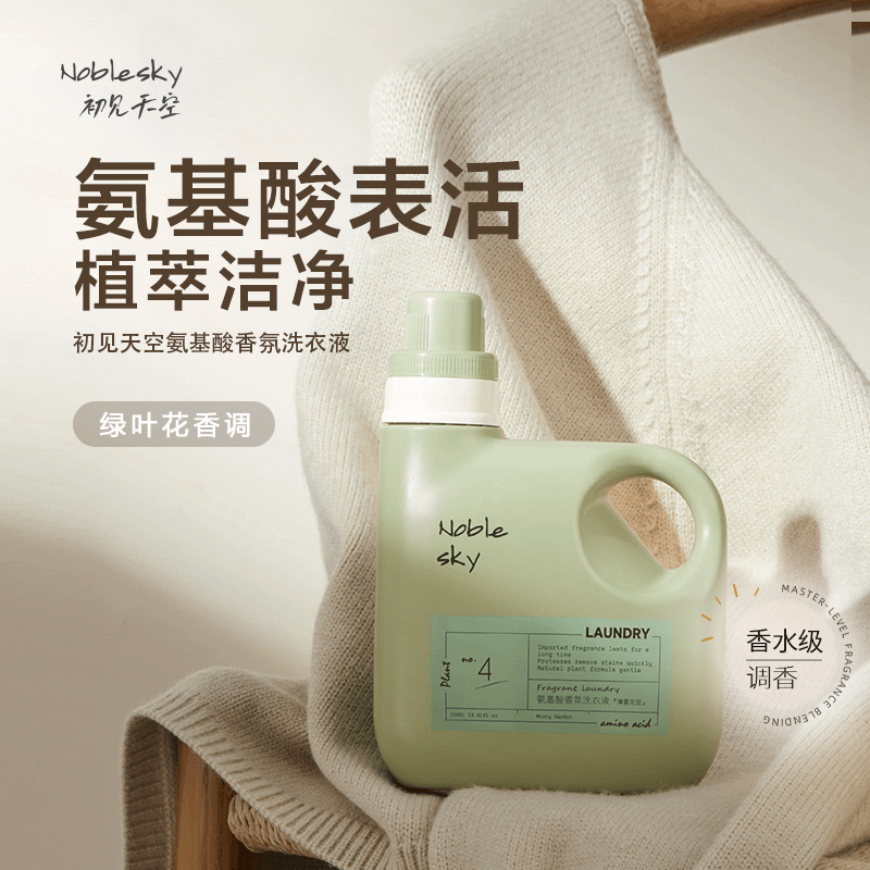 【薄雾花园】氨基酸香氛洗衣液除菌除螨抑菌温和持久留香深层去污