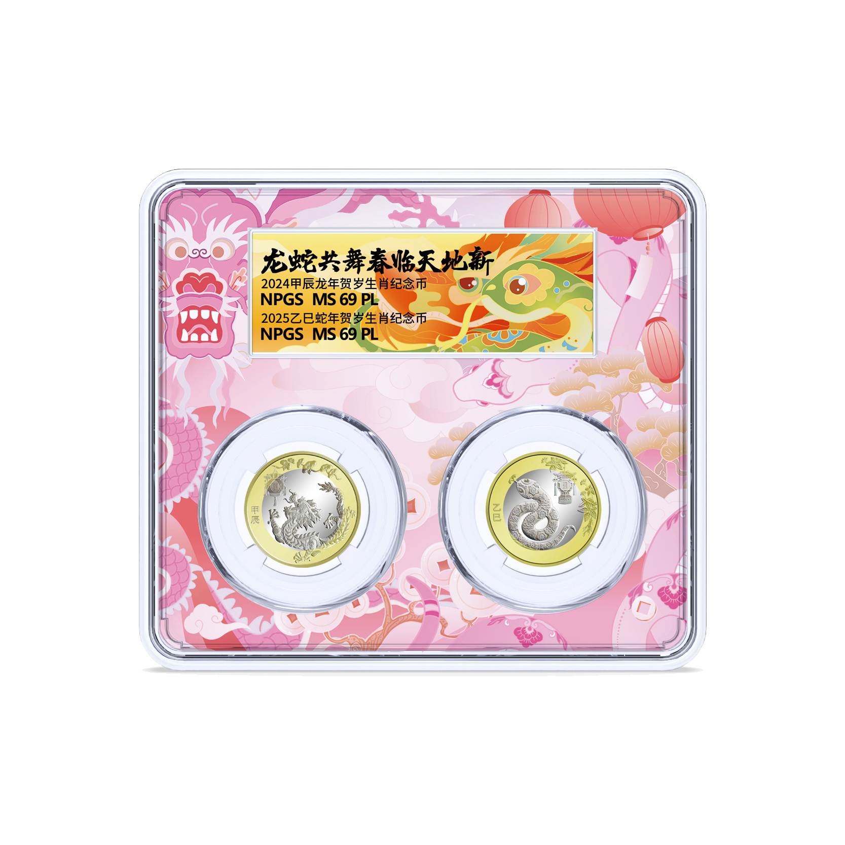 法定货币2024年和2025年龙蛇2枚套装 众诚评级