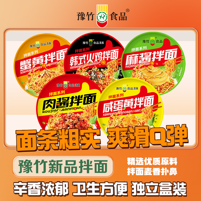 豫竹新品拌面蟹黄拌面肉酱火鸡面网红宵夜速食解馋零食整箱批发