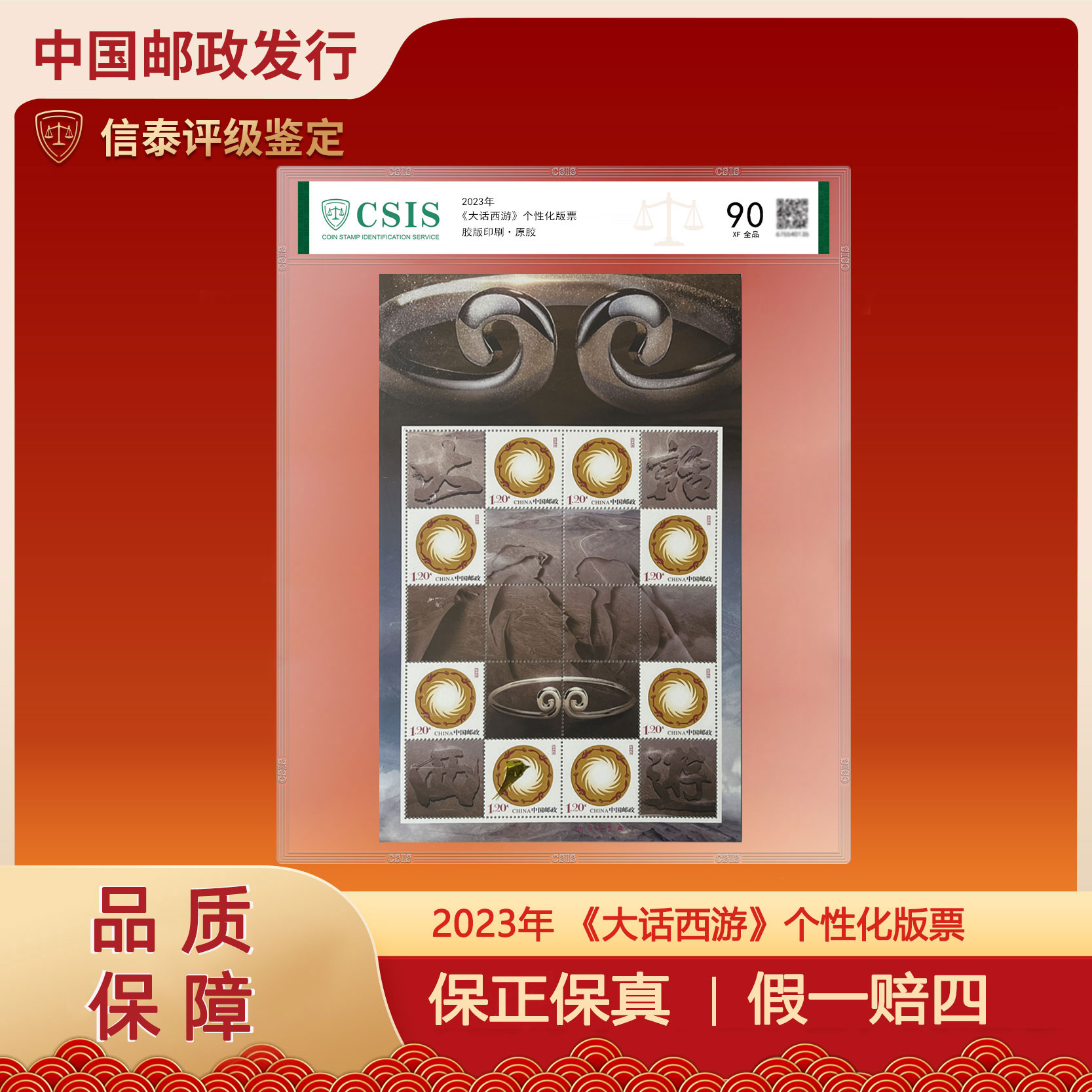 W 2023年 大话西游个性化版票 片材 信泰评级 90分