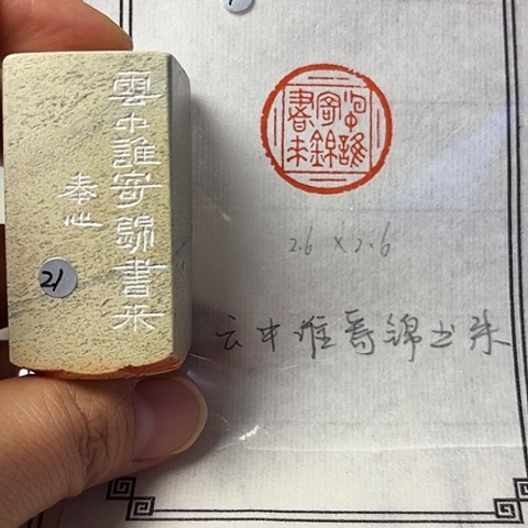 青田石印石篆刻作品