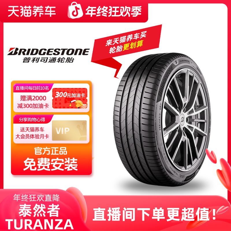 普利司通/Bridgestone 「Turanza/泰然者」汽车轮胎 免费安装