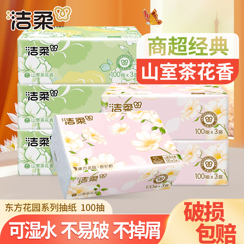 【3包+3包】洁柔山室茶花香抽纸巾可湿家用面餐巾卫生纸抽加厚有香