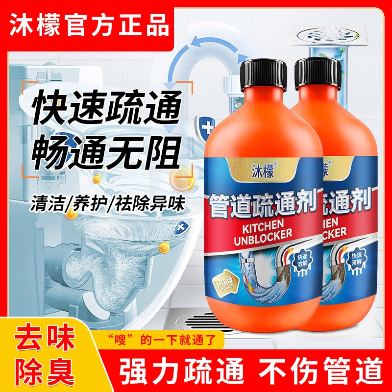 【沐檬正品】沐檬管道疏通剂强力通厕快速通堵强力溶解异味去味除臭