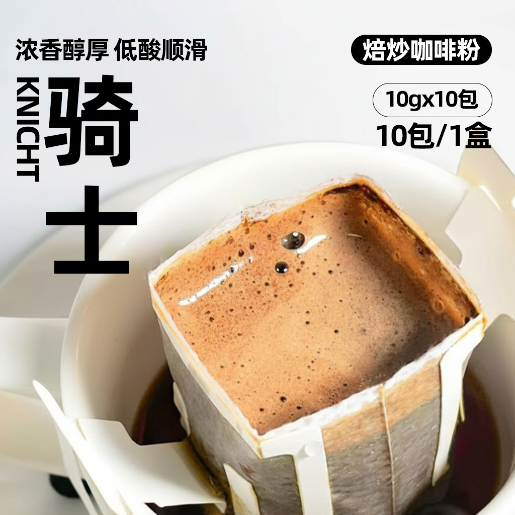 【骑士】焙炒咖啡浓香醇厚低酸熟拼深度烘焙挂耳咖啡