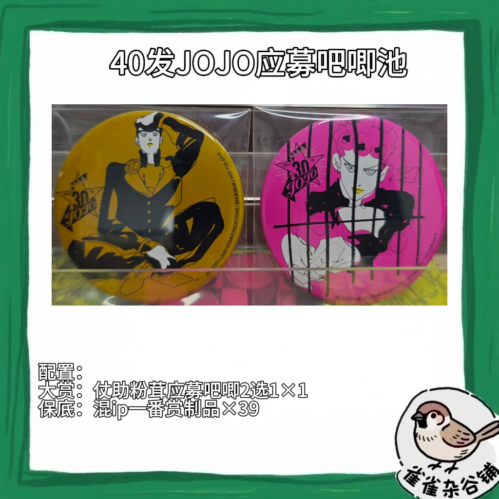 【40发】JOJO的奇妙冒险仗助茸茸应募吧唧池（默认初伤）