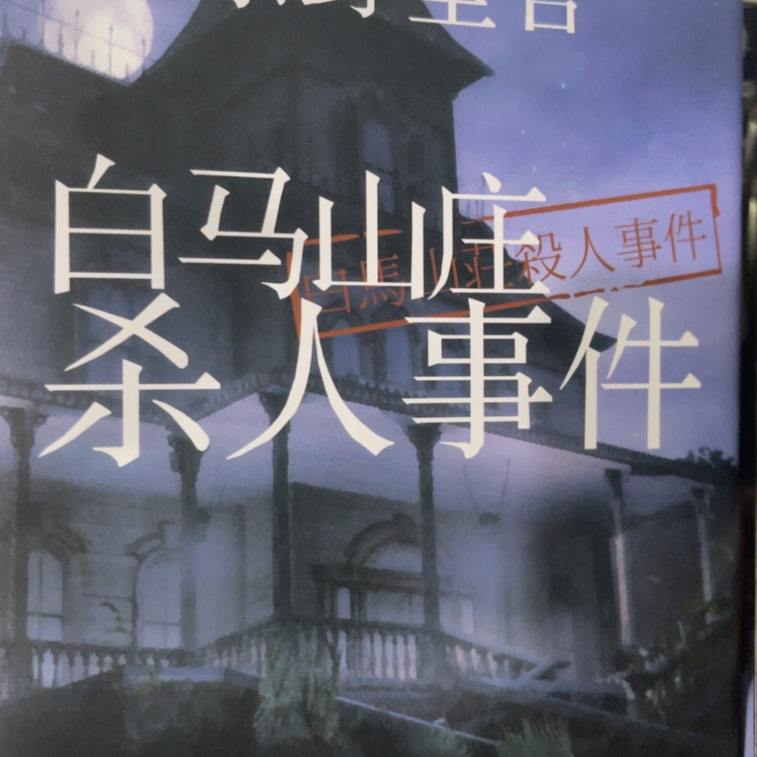 白马山庄杀人事件