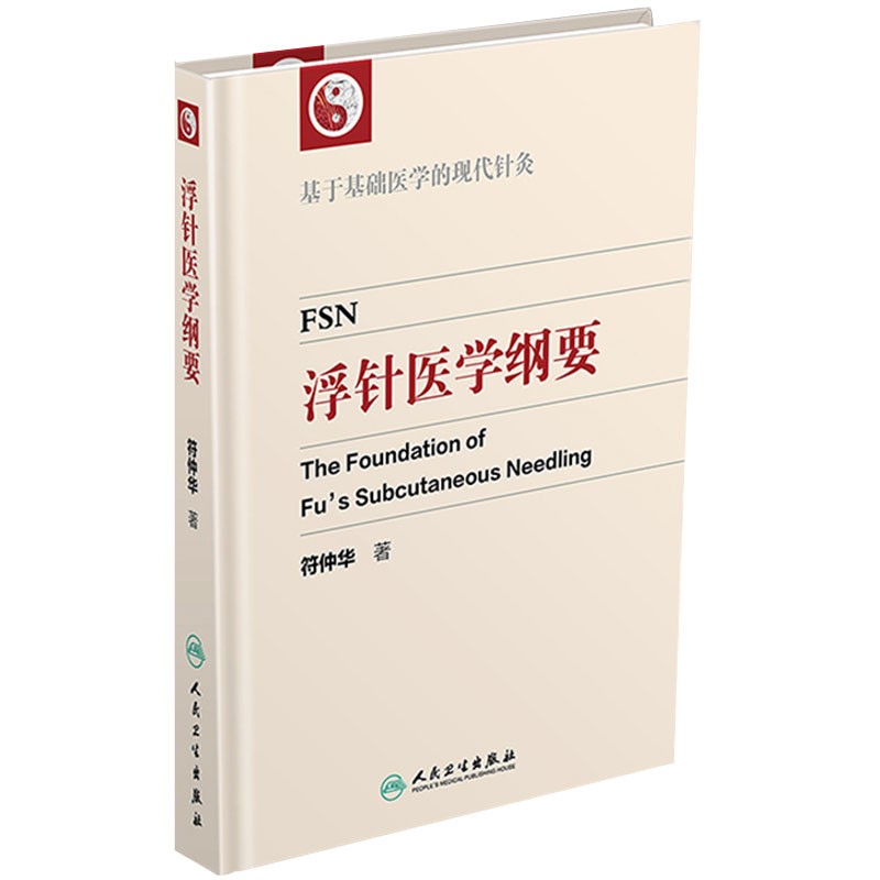 【人卫】正版 浮针医学纲要（精装）/符仲华