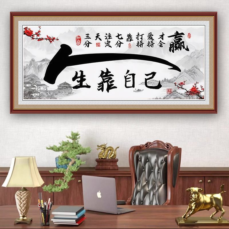 人生靠自己字画励志墙贴画自粘书法办公室装饰画墙壁贴画壁纸背景