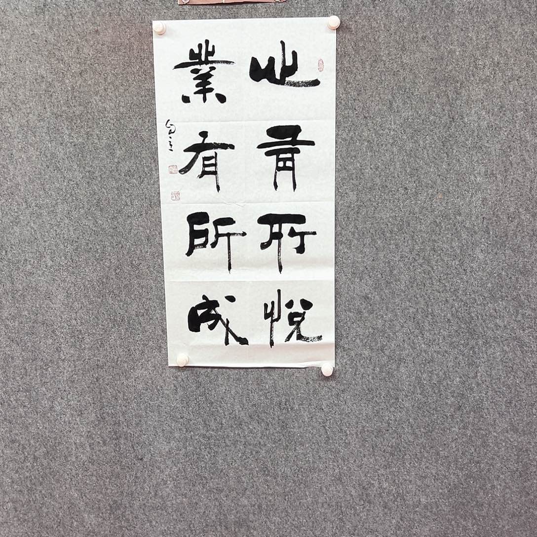 书法心有所悦书法作品