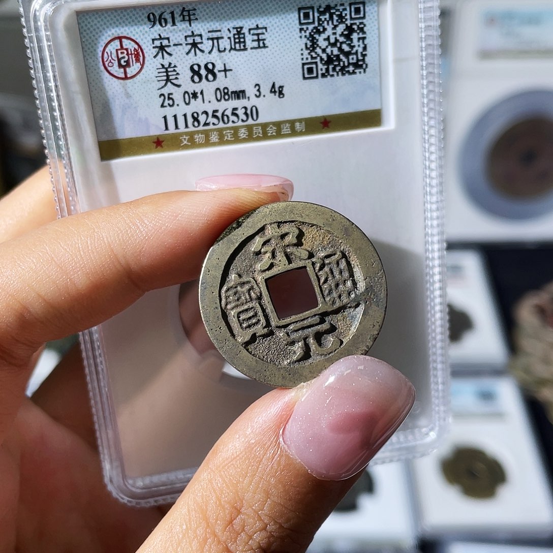 铜小瑶，公博传世宋元，评级码6530