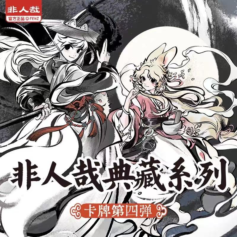 【无限】非人哉典藏系列卡牌第四弹收藏卡片-盲盒代拆