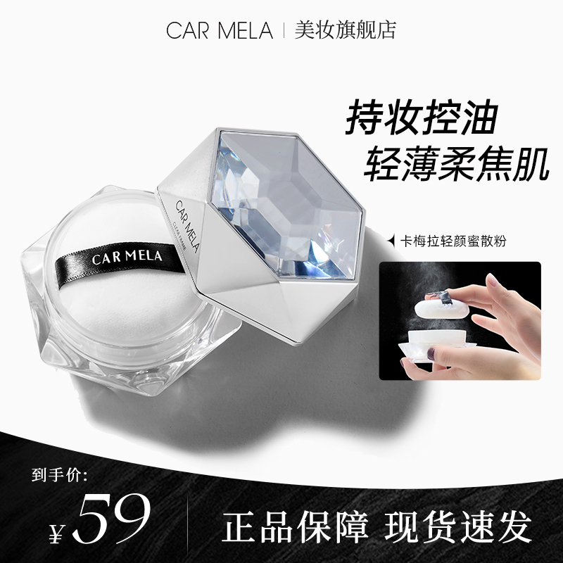 carmela卡梅拉轻颜蜜散粉柔焦持妆清爽控油定妆细腻不脱妆干油皮