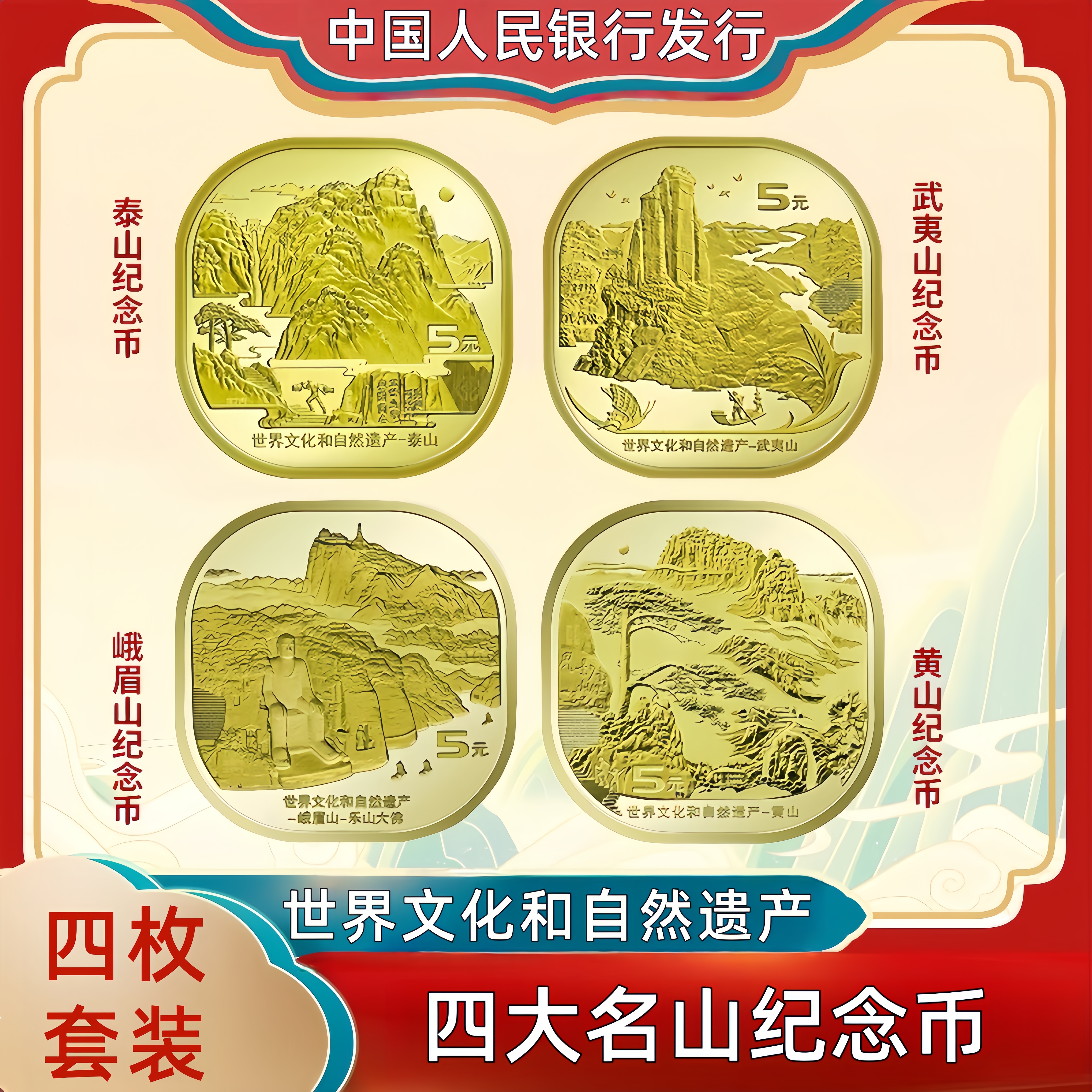 法定货币四大山纪念币 泰山武夷山黄山峨眉山纪念币 全新原卷拆封