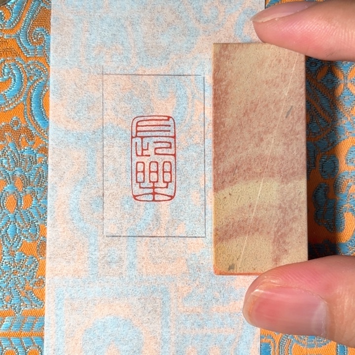 昌化石印石长乐1✖️2