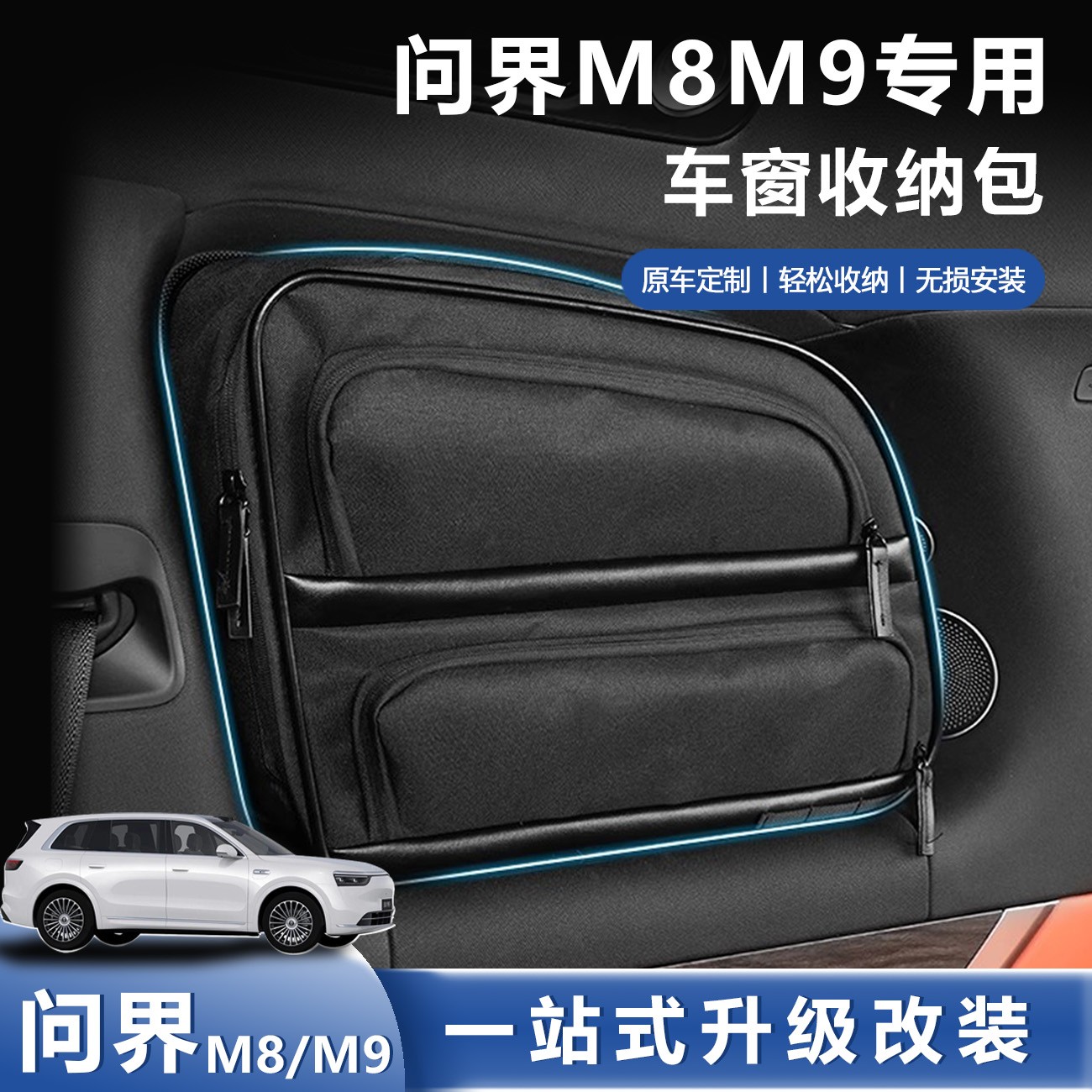 适用问界M8M9车窗收纳包专用车内置物袋吸盘固定储物包改装饰配件