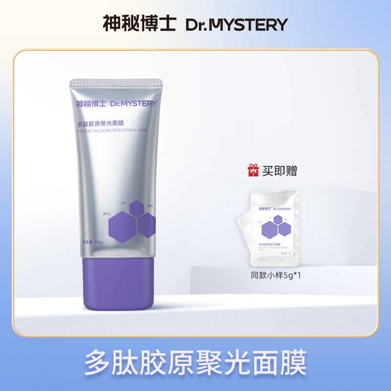 【大头推荐】神秘博士多肽胶原聚光面膜 保湿