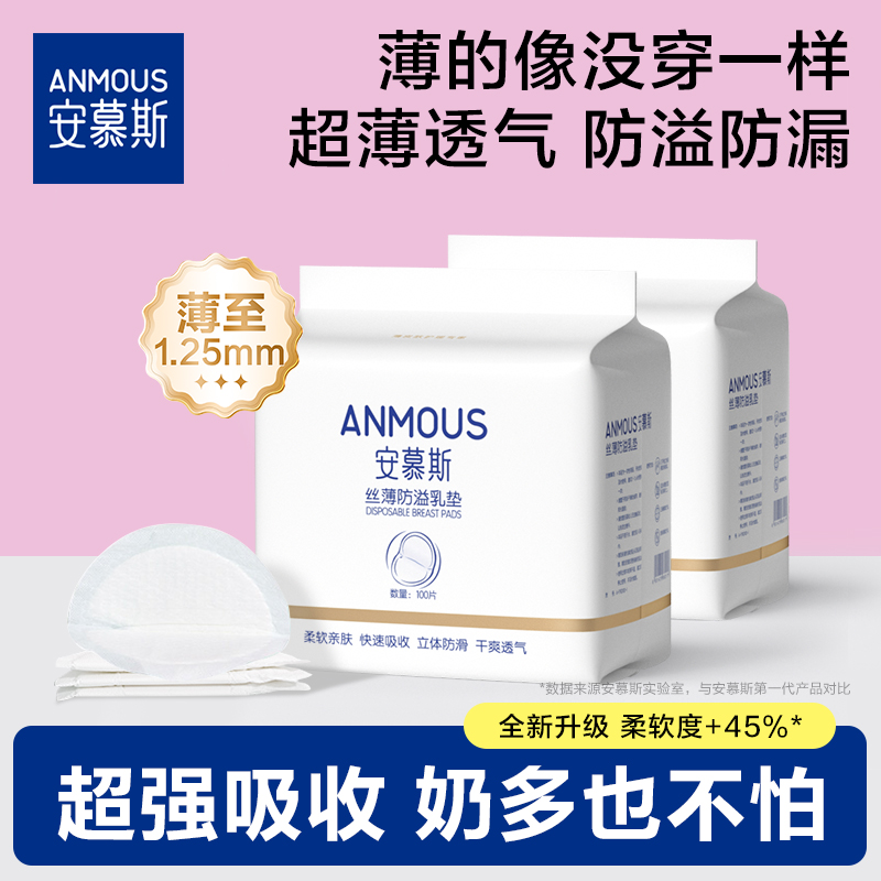 【热卖44W+】安慕斯防溢乳垫夏季薄款超薄溢奶防漏垫防溢乳贴100片