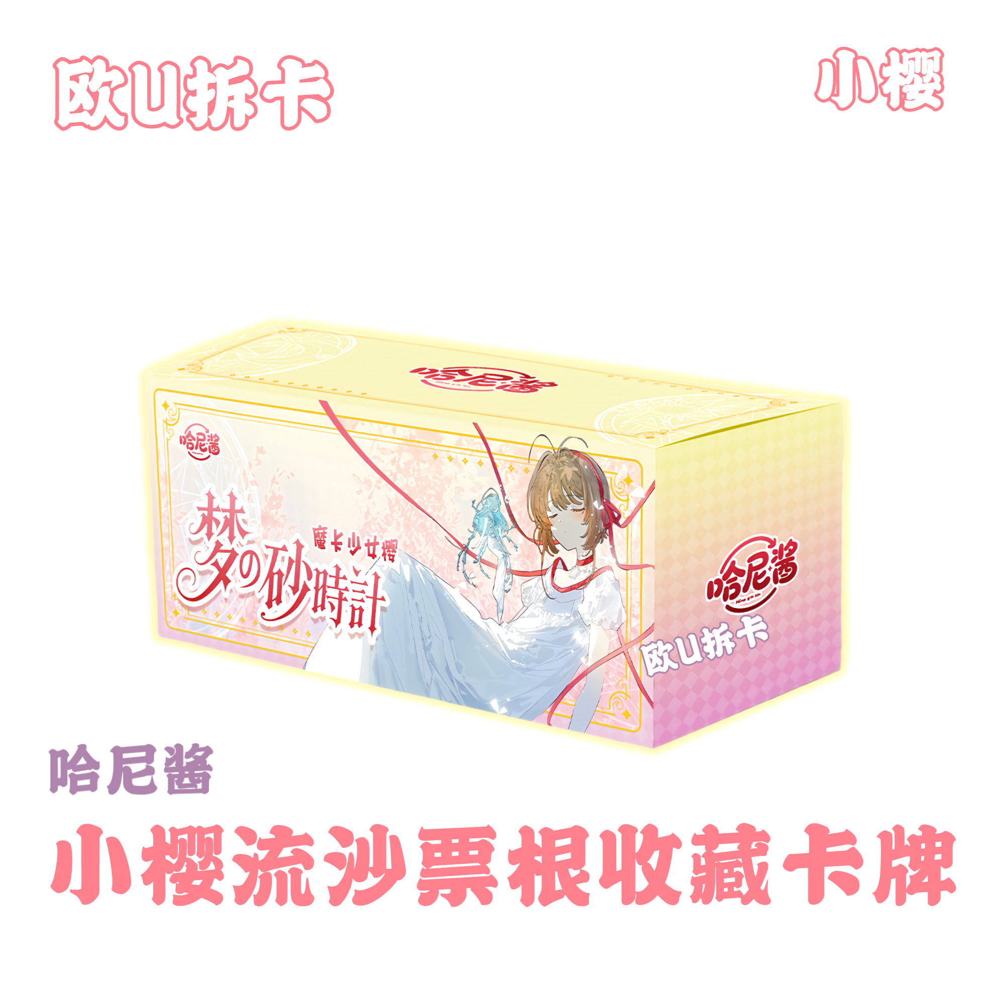 KK【狂吃】哈尼酱小樱魔法流沙票根系列梦の砂时计收藏卡牌（代拆）
