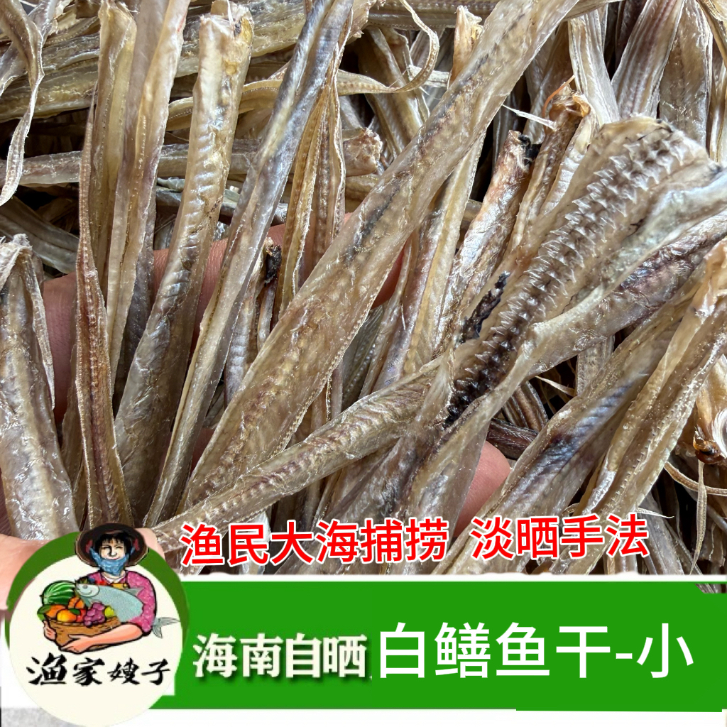 海南特产小海鳝鱼干白鳝鱼干渔民自晒淡晒手法肉质紧实海鲜干货