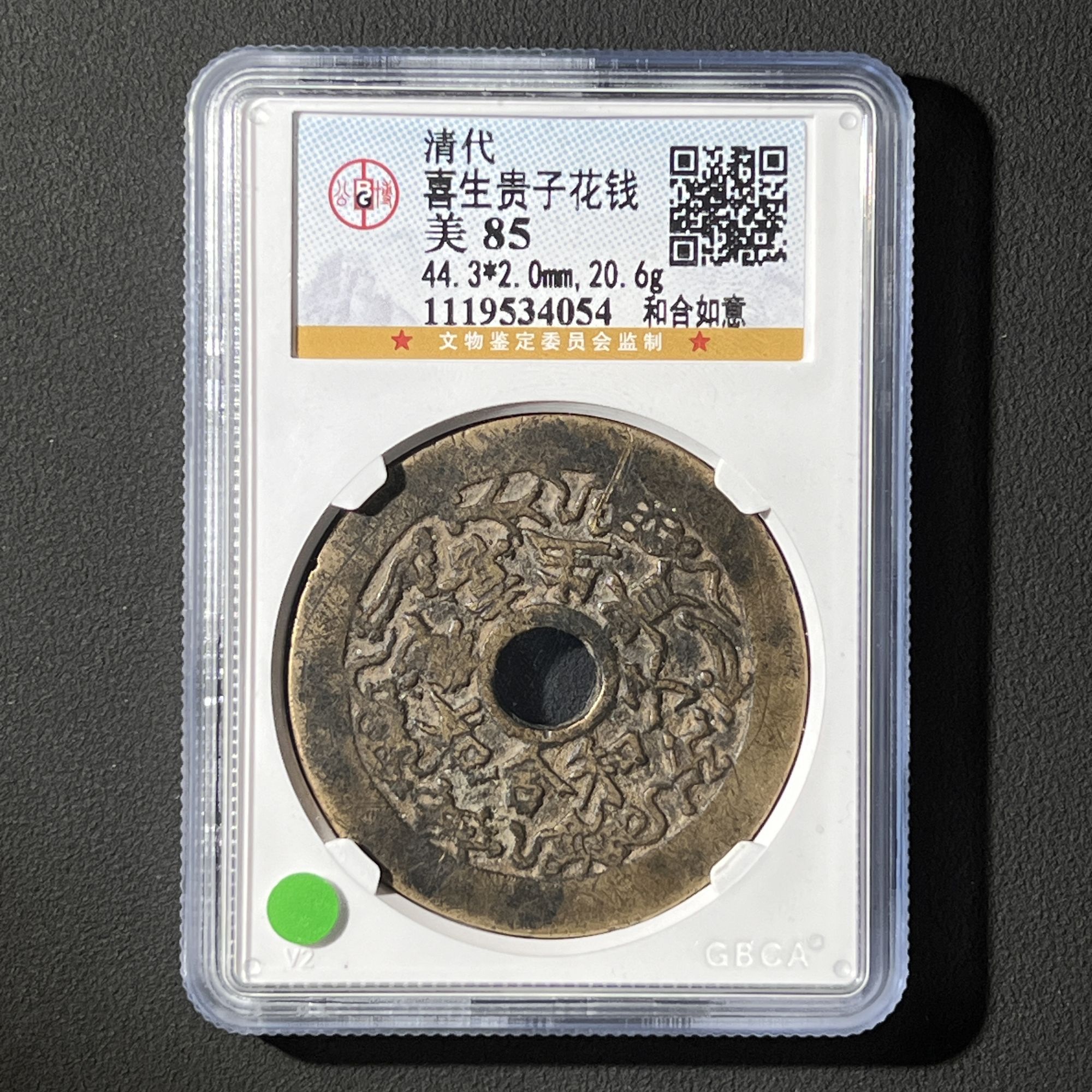 Z-9 清代 喜生贵子花钱  和合如意 公博评级85分 1119534054 Z