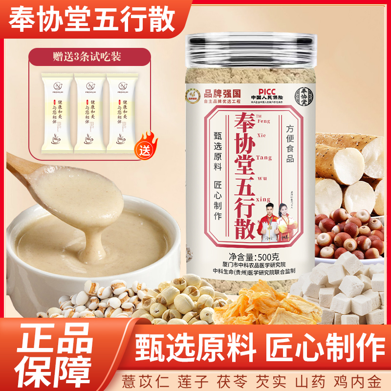 【官方正品】奉协堂[五行散]鸡内金山药莲子茯苓薏仁芡实