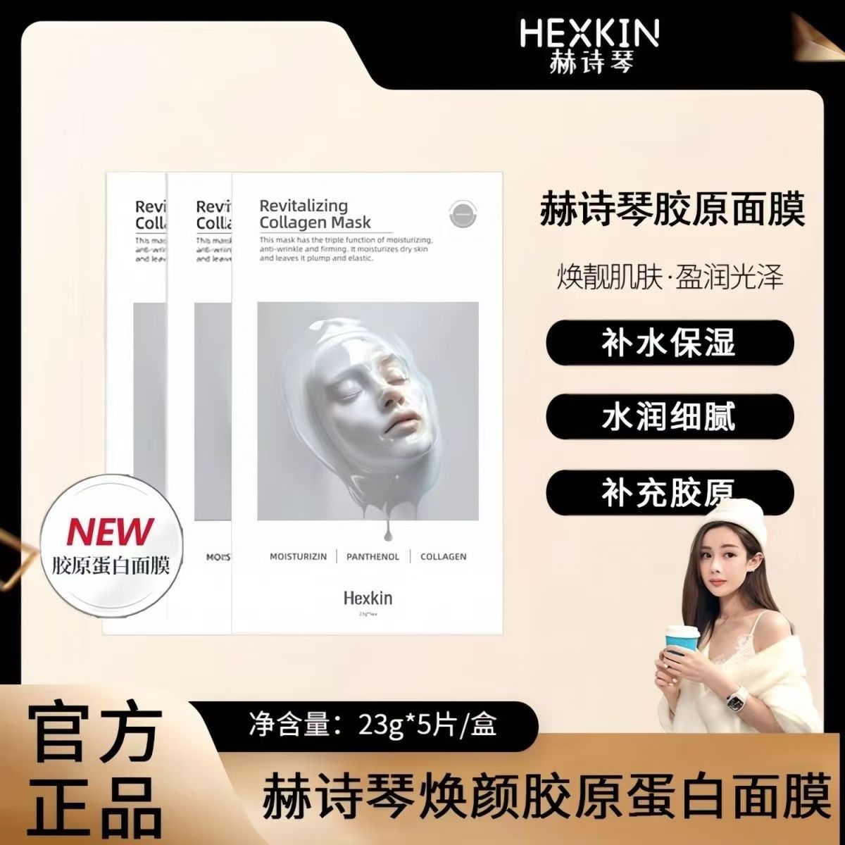 【官方正品】HEXKIN赫诗琴童颜胶原炮灌注面膜蛋白补水保湿抗皱紧致