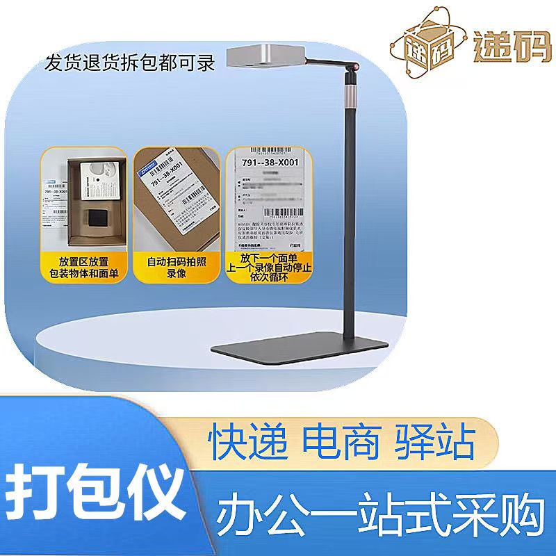电商打包发货监控监控自动识别条码拆包退货拍照录视频扫描仪