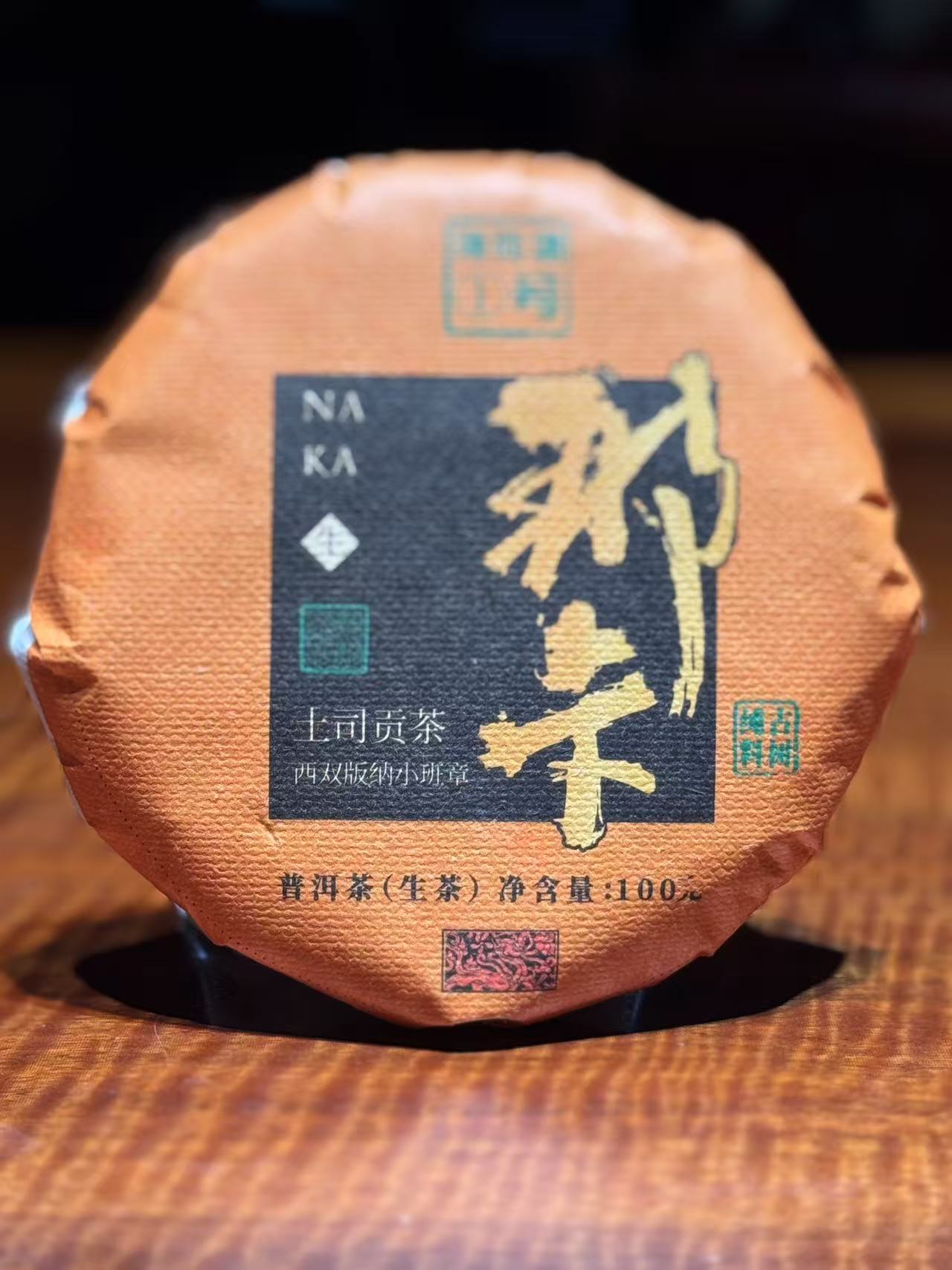 那卡土司贡茶二号地古树混采2024年头春生茶  