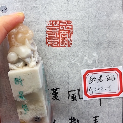 青田石印石篆刻作品