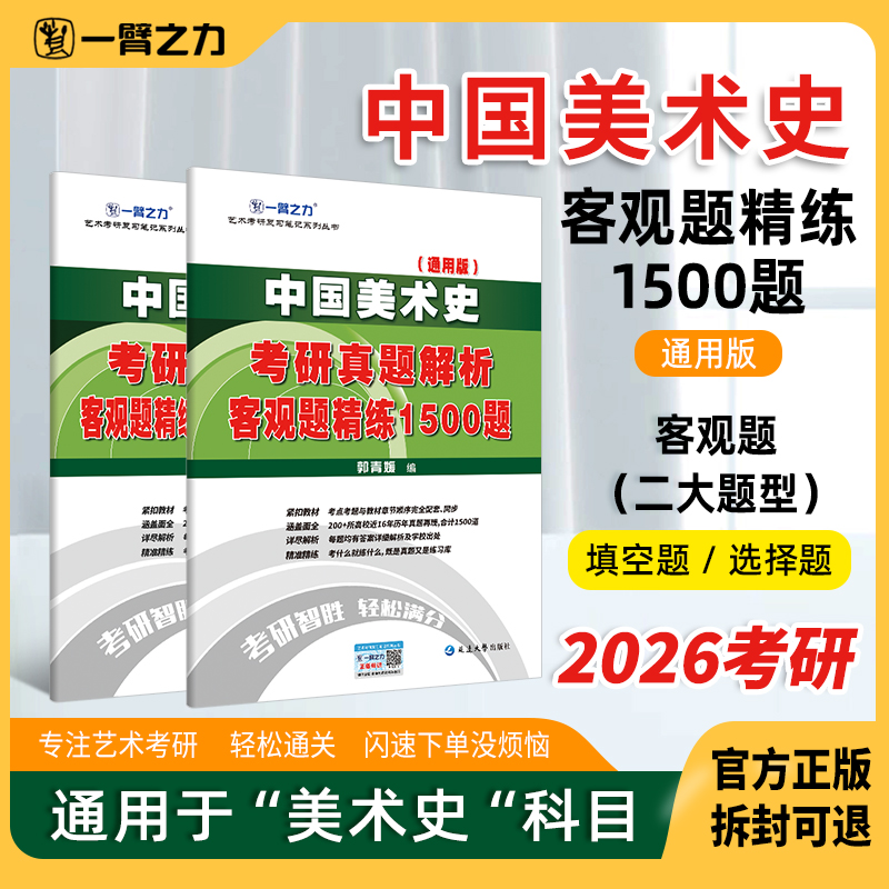 【2026客观题】中国美术史（通用版）1500题美术教师考试高效提分必备