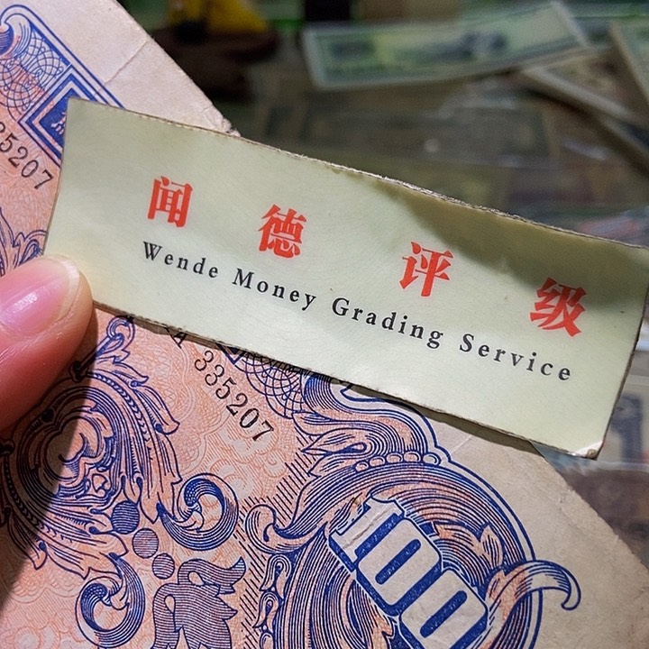 退市老纸币品相如图看好再买
