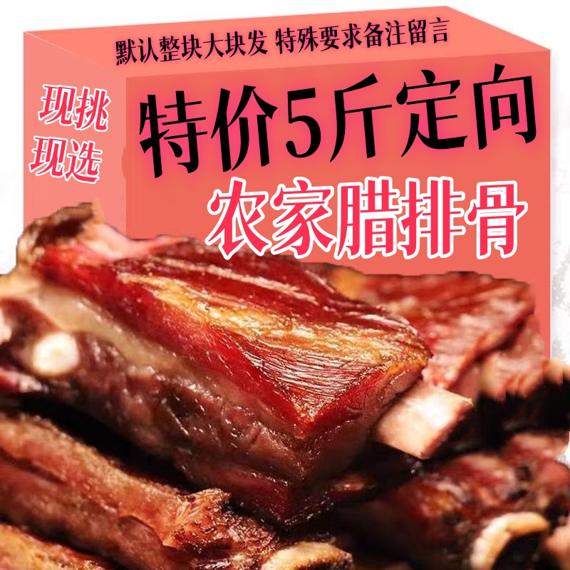 HH2G定向5斤7-5 腊排骨【腊前排】默认切开发货 不切请备注 烟熏